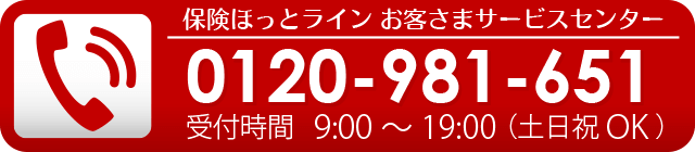 保険ほっとライン お客さまサービスセンター 0120-114-774 受付時間  9:00～21:00（土・日・祝もOK）