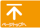ページトップへ