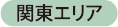 関東エリア