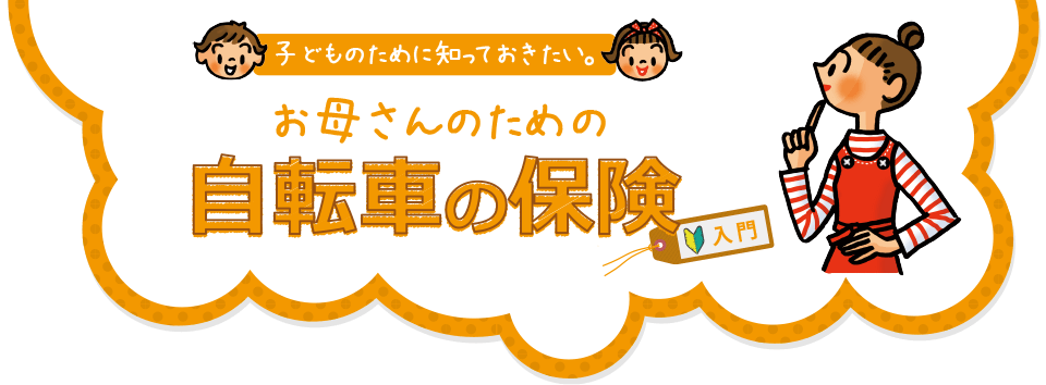 子どものために知っておきたい お母さんのための自転車の保険