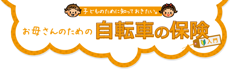 子どものために知っておきたい お母さんのための自転車の保険