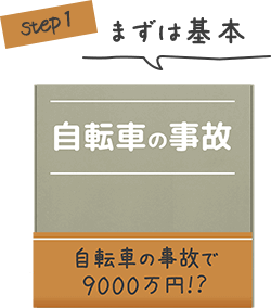 自転車向けの保険について【お母さんのための自転車の保険入門】|保険