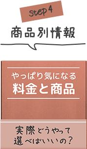 やっぱり気になる料金と商品