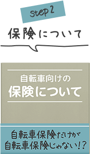 自転車向けの保険について