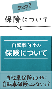 自転車向けの保険について