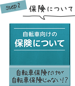 自転車向けの保険について【お母さんのための自転車の保険入門】|保険