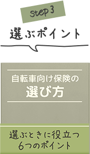 自転車向け保険の選び方