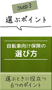 自転車向け保険の選び方