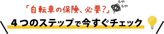 「自転車の保険、必要？」4つのステップで今すぐチェック