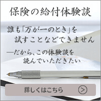 保険の給付体験談