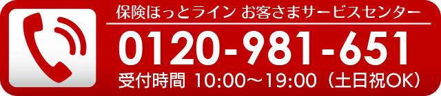 保険ほっとライン お客さまサービスセンター 0120-114-774 受付時間  9:00～21:00（土・日・祝もOK）