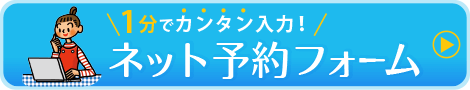 1分でカンタン入力！ネット予約フォーム