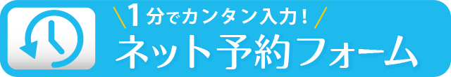 1分でカンタン入力！ネット予約フォーム