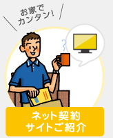 ネット契約サイトご紹介