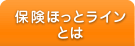 保険ほっとラインとは