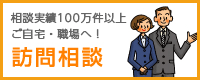 相談実績100万件以上ご自宅・職場へ！訪問相談