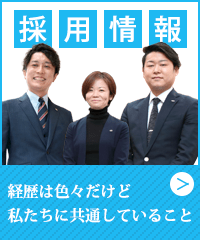 採用情報