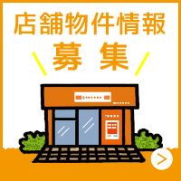 店舗物件情報募集