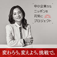 中⼩企業からニッポンを元気にプロジェクト