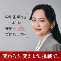 中⼩企業からニッポンを元気にプロジェクト