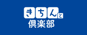 きちんと倶楽部