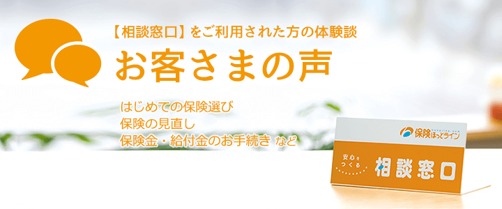 保険相談窓口をご利用されたお客さまの声