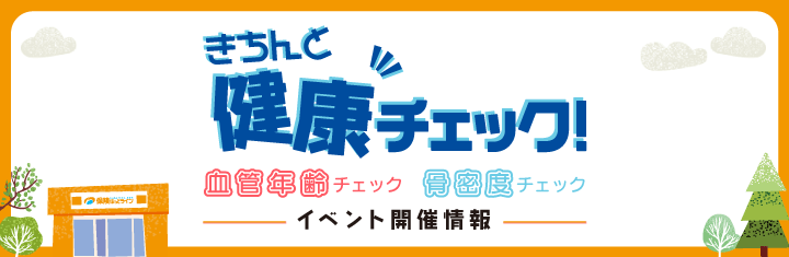 きちんと健康チェック イベント開催情報