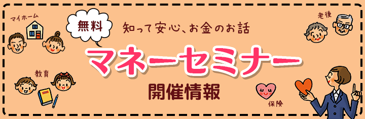 マネーセミナー開催情報