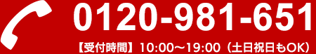 0120-981-651 受付時間 10:00~19:00(土・日・祝もOK)