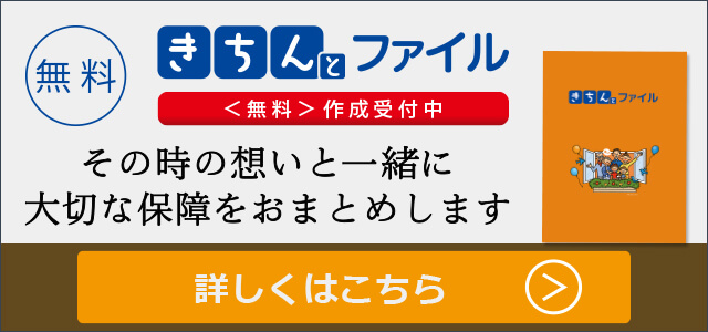 きちんとファイル 無料作成受付中 詳しくはこちら