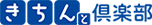 きちんと倶楽部