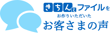 きちんとファイルをお作りいただいたお客さまの声