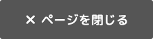 ページを閉じる