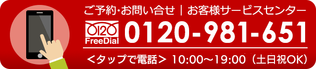 保険ほっとライン お客さまサービスセンター 0120-981-651 受付時間  10:00～19:00（土・日・祝もOK）