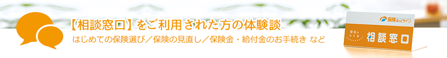 保険相談窓口をご利用された方の体験談