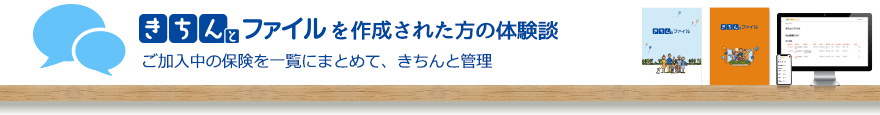 きちんとファイルを作成された方の体験談