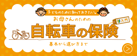 お母さんのための自転車の保険入門