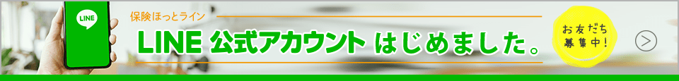 保険ほっとラインLINE公式アカウントはじめました