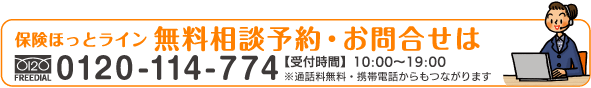 無料相談予約・お問合せは0120-114-774