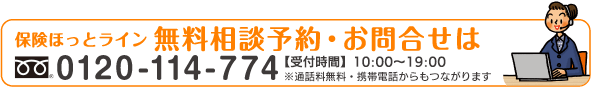 無料相談予約・お問合せは0120-114-774