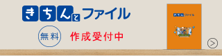 きちんとファイル 無料作成受付中 詳しくはこちら