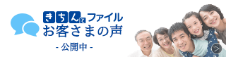 きちんとファイルをお作りいただいたお客さまの声