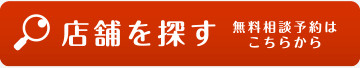 店舗を探す