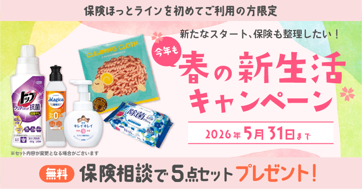 ≪新規ご相談者様限定≫春の新生活5点セットプレゼントキャンペーン