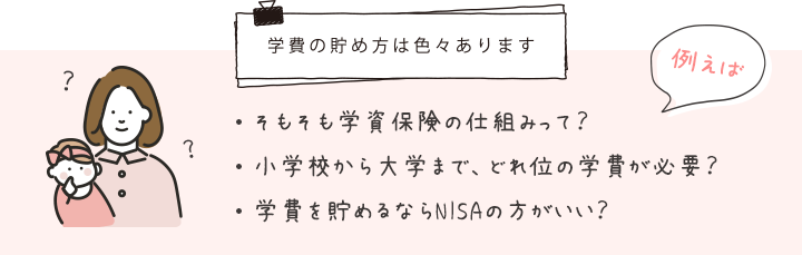 学費の貯め方は色々あります