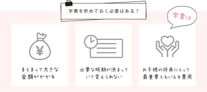 学費を貯めておく必要はある？