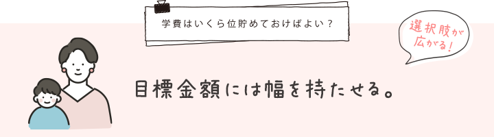 学費はいくら位貯めておけばよい？