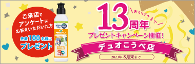 デュオこうべ店13周年記念イベント