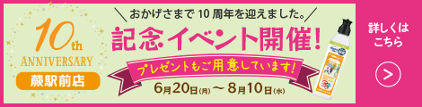蕨駅前店10周年記念イベント