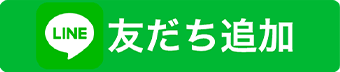 LINE友だち追加